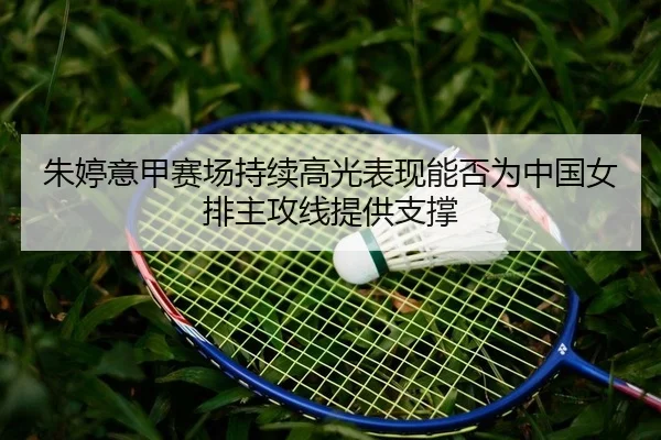 zhu-ting-yi-jia-sai-chang-chi-xu-gao-guang-biao-xian-neng-fou-wei-zhong-guo-nv-pai-zhu-gong-xian-ti-gong-zhi-cheng-2-125.jpg