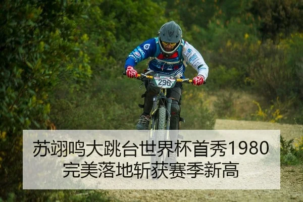苏翊鸣大跳台世界杯首秀1980完美落地斩获赛季新高